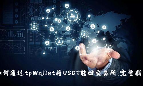 如何通过tpWallet将USDT转回交易所：完整指南