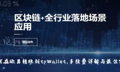 如何在欧易转账到tpWallet，手续费详解与最佳实践