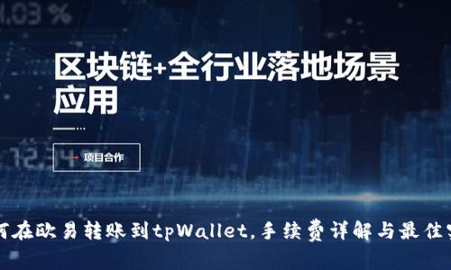 如何在欧易转账到tpWallet，手续费详解与最佳实践