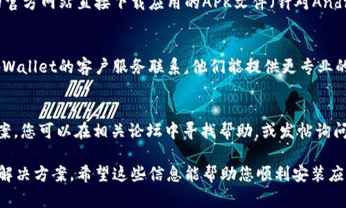 若您在下载tpWallet时遇到问题，可能有几个原因。以下是一些常见的原因和解决方案，可以帮助您顺利下载tpWallet：

### 1. 检查网络连接
确保您的设备已连接到互联网。网络连接不稳定会导致下载失败。

### 2. 确认设备兼容性
tpWallet是否支持您的设备型号？请检查tpWallet的官方网站或应用商店中的信息，以确保它兼容您的操作系统版本（如iOS或Android）。

### 3. 更新操作系统
如果您的设备的操作系统过于陈旧，可能会影响新应用的下载和安装。请考虑更新到最新版本的操作系统。

### 4. 应用商店问题
如果您通过应用商店下载，确保您的应用商店正常运行。有时候，应用商店的服务器会出现问题，可以稍等一段时间再试。

### 5. 清理缓存
手机存储的缓存文件可能会导致下载问题。您可以尝试清理应用商店的缓存，方法通常是在设置中找到默认应用管理，然后选择应用商店进行清理。

### 6. 可用存储空间
检查您的设备是否有足够的存储空间来下载tpWallet。如果存储空间不足，您可能需要删除不必要的文件或应用。

### 7. 防火墙或安全软件
某些安全软件可能会阻止下载。您可以尝试禁用防火墙或安全软件，看看能否解决问题。但请确保在下载完成后重新启用它们。

### 8. 官方网站直接下载
若以上方法都无法解决，您可以考虑访问tpWallet的官方网站直接下载应用的APK文件（针对Android设备）。请确保从官方渠道下载，以避免安全风险。

### 9. 联系客服
如果您尝试了以上所有方法仍然无法下载，建议与tpWallet的客户服务联系。他们能提供更专业的支持和指导。

### 10. 社区论坛
许多用户会在社区论坛中分享他们的经验和解决方案。您可以在相关论坛中寻找帮助，或发帖询问其他用户的建议。

以上是一些可能导致tpWallet下载失败的原因及其解决方案。希望这些信息能帮助您顺利安装应用！如果您还有其他问题，欢迎随时询问。