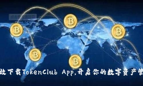 如何高效下载TokenClub App，开启你的数字资产管理之旅