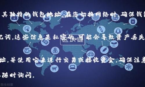 要在tpWallet中查看一个币的地址，可以按照以下步骤操作。以下说明将帮助您顺利完成这个过程：

步骤 1：下载并安装tpWallet
如果您还未安装tpWallet，请先前往应用商店或其官方网站下载并安装应用程序。tpWallet是一个多链的钱包应用，允许您管理多种加密货币。

步骤 2：创建或导入钱包
安装完成后，您需要创建一个新钱包或导入已有的钱包。如果您是新用户，请选择“创建钱包”并按照提示设置密码和安全备份。如果您已经有一个钱包，请选择“导入钱包”，输入您的助记词或私钥。

步骤 3：选择区块链网络
tpWallet支持多种区块链。打开钱包后，您会看到一个类似于网络选择的选项。在这里，您需要选择您想要查看地址的币种所在的区块链网络。例如，如果你想查看以太坊（ETH）的地址，选择以太坊。

步骤 4：查看您的钱包地址
一旦选择了正确的网络，查看钱包的主界面。您会看到与该币种对应的地址。这个地址通常是以“0x”开头的字符串（对于以太坊及其代币）。点击地址旁边的“复制”按钮，以便于后续使用。

步骤 5：查看其他币种地址
如果您想查看其他币种的地址，只需返回之前的网络选择界面，选择您想要的币种。每个币种都会有其独特的钱包地址。在您切换网络时，确保钱包中已经添加了相关币种。

步骤 6：了解钱包地址分享与安全
请注意，您的钱包地址是公共的，您可以与他人分享以接收资金。然而，绝对不要分享您的私钥或助记词，这些信息是私密的，可能会导致资产丢失。

总结
使用tpWallet查看一个币的地址非常简单。通过选择正确的区块链网络，您可以快速找到对应的地址，并使用它来进行交易或接收资金。确保注意钱包安全，保护好个人信息。使用tpWallet管理加密资产，将使您在加密货币投资中更加得心应手。

希望这些步骤能够帮助到您，使您在tpWallet使用过程中更加得心应手！如果您还有其他问题，可以随时询问。