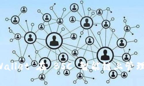 如何使用 tpWallet 在 BSC 智能链上管理您的加密资产