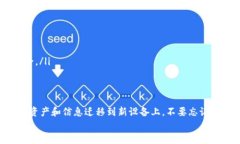   更换手机后如何顺利迁移tpWallet：实用指南与小