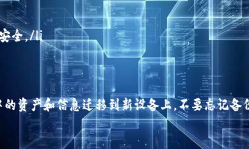   更换手机后如何顺利迁移tpWallet：实用指南与小技巧 / 

 guanjianci tpWallet, 手机迁移, 数字钱包, 数据备份 /guanjianci 

引言
在这个数字化的时代，越来越多的人选择使用数字钱包进行日常支付和资产管理。tpWallet作为一款流行的数字钱包，具备多种功能，方便用户存储和管理加密资产。然而，当我们更换手机时，迁移tpWallet的数据常常让人感到头痛。
许多用户在更换手机后，都面临着如何将tpWallet内的资料和资产顺利迁移到新设备上的问题。这不仅关乎到个人的时间和精力，也直接影响到资产的安全性。本文将提供详尽的迁移指南，同时分享一些实用的小技巧，帮助你更轻松地完成手机换新。

备份你的tpWallet数据
在进行手机更换操作之前，确保你的tpWallet数据得到了妥善的备份。这是最重要的一步，可以有效避免因数据丢失而带来的困扰。具体步骤如下：
ul
    li首先，打开tpWallet应用，进入“设置”菜单。/li
    li找到“备份”选项，点击进入。/li
    li系统会提示你创建备份文件。根据提示，选择合适的存储方式，保存备份文件。/li
/ul
备份文件一般会以加密方式存储，因此确保你的备份密码安全。如果忘记密码，可能会导致无法恢复数据。

在新手机上安装tpWallet
一旦完成了备份，就可以开始在新手机上安装tpWallet。依照以下步骤操作：
ul
    li在新手机的应用商店中搜索“tpWallet”，下载安装。/li
    li安装完成后，打开应用，你将看到欢迎页面。/li
    li选择“导入钱包”选项。/li
/ul
系统会要求你输入备份时所设置的密码。确保准确无误地输入，以便顺利恢复数据。

导入数据的注意事项
在导入数据的过程中，有几个关键点需要注意：
ul
    li确保新手机的操作系统版本与tpWallet兼容。某些老旧的系统可能无法运行最新版的应用。/li
    li在导入数据完成之前，不要卸载tpWallet应用，以免造成重复操作或数据丢失。/li
    li如果发现导入的资产数额异常，及时联系tpWallet客服。/li
/ul

安全性问题及小贴士
资产的安全性在数字钱包中尤为重要。以下是几条实用的小贴士，帮助你增强tpWallet的安全性：
ul
    listrong启用双重认证/strong：为你的tpWallet设置双重认证，可以有效防止未经授权的登录和操作。/li
    listrong使用强密码/strong：密码应包含字母、数字和特殊字符，且长度不少于8位。/li
    listrong定期更换密码/strong：为确保账户安全，建议定期更换你的密码。/li
/ul

常见问题解答
在迁移tpWallet的过程中，用户可能会遇到一些常见问题。以下是一些常见问题及解决方案：
ul
    listrong问：我忘记了备份密码，怎么办？/strongbr
    如果你忘记了备份密码，可能无法恢复备份文件。建议尝试使用找回密码的功能，若无效，联系tpWallet客服获得帮助。/li
    
    listrong问：导入过程中出现错误提示，怎么办？/strongbr
    检查你输入的密码是否正确，确认备份文件是否完整。如果问题依旧，联系客服寻求解决方案。/li
    
    listrong问：手机丢失了，怎么能保护我的资产？/strongbr
    若你的手机丢失，建议立即在tpWallet官网上进行账户冻结，必要时修改账户密码，这样能保障资产安全。/li
/ul

总结
更换手机后的tpWallet迁移过程并不复杂，通过合理的步骤和细心的操作，我们可以安全地将数字钱包中的资产和信息迁移到新设备上。不要忘记备份数据是为后续成功迁移打好基础的关键一步。此外，保持良好的安全习惯也是保障资产安全的有效办法。
希望通过这篇指南，能够帮助更多用户顺利完成手机切换，享受更便捷的数字生活！