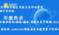 bianzhitpWallet如何实现跨链闪兑，实现资产快速转