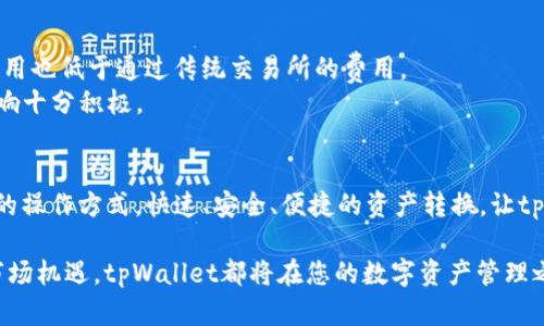 bianzhitpWallet如何实现跨链闪兑，实现资产快速转移的最佳选择/bianzhi  
tpWallet, 跨链闪兑, 数字资产, 链上交易/guanjianci

引言  
在数字货币的世界中，跨链技术的出现为资产的流通大大提供了便利。用户希望在不同的区块链之间快速、安全地转换资产，而tpWallet正是为此而生的一个钱包。tpWallet不仅支持多种数字资产的存储，还提供了跨链闪兑的强大功能，让用户能够轻松实现资产的转移和交易。  

tpWallet的特点  
tpWallet作为一款融合了众多前沿技术的钱包，具有以下几个显著特点：  
ul  
    li安全性高：tpWallet采用多重加密技术，保障用户资产安全。/li  
    li用户友好：界面，用户操作简单，即使是新手也能快速上手。/li  
    li高效交易：支持闪兑功能，用户可以实时交换不同链上的资产，便捷迅速。/li  
    li多链支持：tpWallet支持多种公链和私链，使用户能够在多个平台间自由转换。/li  
/ul  

什么是跨链闪兑  
跨链闪兑是一种可以在不同区块链之间快速转换数字资产的过程。通过使用去中心化的协议，用户无需依赖集中交易所就能实现资产的即时兑换。这种方式既提高了交易的速度，也增强了用户的控制权。  

tpWallet的跨链闪兑机制  
tpWallet的跨链闪兑过程涉及多个步骤，并运用了多种技术以确保交易的顺利进行：  
ol  
    listrong资产选择：/strong用户在tpWallet中选择希望交换的资产和目标资产。/li  
    listrong链间通信：/strongtpWallet会使用跨链协议，在各个链之间发送信息，从而确定交易的可行性和成本。/li  
    listrong交易确认：/strong用户确认交易后，tpWallet会在源链上执行转出，同时在目标链上完成转入。/li  
    listrong完成交易：/strong交易完成后，用户将收到目标资产，相应的费用将根据交易协议自动扣除。/li  
/ol  

tpWallet的优势  
使用tpWallet进行跨链闪兑有以下几项重要优势：  
ul  
    listrong快速响应：/strong由于tpWallet的高效算法，用户的交易响应时间大大减少，瞬间实现资产转换。/li  
    listrong低廉费用：/strongtpWallet采用去中心化技术，大幅降低了用户在交易过程中的手续费和成本。/li  
    listrong去中心化安全：/strong传统交易所存在的安全隐患在tpWallet中得以消除，用户资产在自己控制之下。/li  
    listrong多样化选择：/strongtpWallet支持多种虚拟货币间的闪兑，用户能够根据市场变化做出最优选择。/li  
/ul  

怎样使用tpWallet进行跨链闪兑  
以下是使用tpWallet进行跨链闪兑的详细步骤：  
ol  
    listrong下载tpWallet：/strong在官方渠道下载并安装tpWallet应用，无论是安卓还是iOS，均可轻松获取。/li  
    listrong创建或者导入钱包：/strong首次使用的用户需要创建新钱包，已经有的钱包用户只需导入助记词或私钥即可。/li  
    listrong充值资产：/strong在tpWallet中充值希望闪兑的资产，确保余额充足以完成交易。/li  
    listrong选择跨链闪兑：/strong在tpWallet的操作界面中选择闪兑功能，输入想要闪兑的金额及目标资产。/li  
    listrong确认交易信息：/strong仔细核对交易金额、费用与目标资产，确保无误后进行确认。/li  
    listrong完成闪兑：/strong交易完成后，目标资产将在钱包中显示，用户可以随时查看。/li  
/ol  

用户案例分享  
许多用户在使用tpWallet进行跨链闪兑过程中，获得了良好的体验和反馈。以下是部分用户的真实案例：  
strong案例一：/strong某用户希望将持有的ETH快速转换为BSC上的BNB。使用tpWallet后，用户成功完成了闪兑，整个过程仅用时3分钟，交易费用也低于通过传统交易所的费用。  
strong案例二：/strong另一位用户在市场波动时决定利用tpWallet进行资产的快速转移，以避免损失。他在数分钟内将多种资产进行了闪兑，反响十分积极。  

总结  
tpWallet作为一款领先的数字资产钱包，以其跨链闪兑功能吸引了大量用户。无论是新手还是经验丰富的用户，都能在tpWallet中找到适合自己的操作方式。快速、安全、便捷的资产转换，让tpWallet成为跨链交易的最佳选择。未来，随着区块链技术的不断发展，tpWallet也将不断创新，提升用户体验，确保用户资产的安全和高效流通。  

通过跨链闪兑，用户不再受限于某单一链的资产，能够自由在不同链之间转换，享受更多的机会和可能性。无论您是为了避免资产贬值，还是抓住市场机遇，tpWallet都将在您的数字资产管理之路上助您一臂之力。