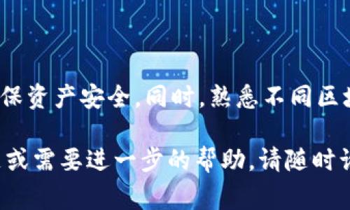 比特派钱包和tpWallet均为加密货币钱包，但它们之间的转账可能会存在一些限制和注意事项。以下是一些要点，以及将比特派钱包转账到tpWallet时需要考虑的事情：

比特派钱包简介
比特派钱包是一款为用户提供多种加密资产管理的数字钱包。它支持比特币、以太坊、ERC20等多种主流加密货币。比特派以其用户友好的界面和安全性受到许多用户的青睐。

tpWallet简介
tpWallet是一款支持多链的数字钱包，旨在为用户提供便捷的资产管理和跨链转账功能。用户可以轻松地在不同区块链之间进行转账和资产交换。tpWallet特点是支持多种加密货币以及易于使用的界面。

转账过程和步骤
如果您希望将比特派钱包中的加密货币转账到tpWallet，您需要遵循以下步骤：
ol
    li确认支持的币种：首先，您需要确认您希望转账的加密货币在tpWallet中是支持的。同时，需要确认该币种在比特派钱包中的可用性。/li
    li获取收款地址：打开tpWallet，选择您要接收的币种，找到您的收款地址。注意，确保这个地址是正确的，任何地址错误都可能导致资金丢失。/li
    li发起转账：回到比特派钱包，选择您要转账的币种，并输入tpWallet中的接收地址。还需要根据平台的要求输入相应的转账金额。/li
    li确认交易：在比特派钱包中确认交易信息，包括金额和接收地址，确保无误后提交交易。系统会提示您输入交易密码或进行其他身份验证。/li
    li等待确认：转账提交后，您需要等待区块链网络确认交易。这可能需要几分钟到几小时不等，具体时间取决于网络的繁忙程度。/li
/ol

注意事项
在进行转账时，需要注意以下几点：
ul
    li网络费用：不同区块链的转账费用不同。在发起转账前，了解相关费用可以帮助您更好地规划交易。/li
    li资产安全：请确保您的比特派钱包和tpWallet都开启了安全功能，如双重验证等，确保您的资产安全。/li
    li是否需要的币种：在tpWallet选择您需要的币种，一些合约币或者代币可能需要特定链的支持。/li
    li区块链确认时间：不同币种的交易确认时间不同，对等待时间要有心理准备。/li
/ul

总结
将比特派钱包中的资产转账到tpWallet是相对简单的过程。只需确保您了解支持的币种，并仔细核对交易信息。在这个过程中，保持谨慎，确保资产安全。同时，熟悉不同区块链的交易规则和费用，可以让您的转账过程更加顺利。无论是为了安全存储还是投资交易，选择合适的钱包和了解其功能都是非常重要的。

通过以上信息，您可以更清楚地了解如何将比特派钱包中的资金转移到tpWallet，以及在过程中需要注意的事项和步骤。如果您有其他问题或需要进一步的帮助，请随时询问。