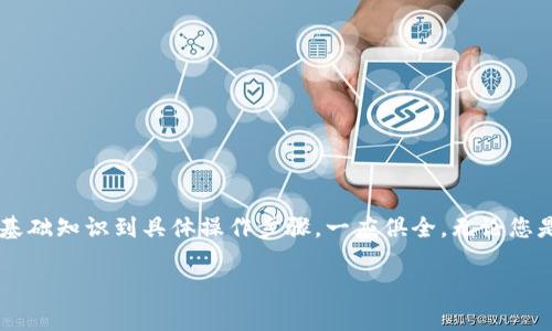 在Dota 2中，玩家经常会进行虚拟物品的交易和销售。由于这些物品可能具有较高的价值，很多玩家会选择将其存入冷钱包，以增加安全性。冷钱包指的是一种离线存储方式，可以有效防止黑客攻击和网络盗窃。下面将详细介绍如何将Dota 2物品转入冷钱包的具体步骤。

了解冷钱包的概念
在开始之前，我们需要了解什么是冷钱包。冷钱包是指在没有互联网连接的情况下，存储数字资产的方式。这种钱包通常以硬件形式存在，如USB设备，或者是纸质钱包等。它们的安全性远高于热钱包，后者是指与互联网连接的钱包，易受攻击，损失风险较大。

选择合适的冷钱包
在转入冷钱包之前，选择一个合适的冷钱包非常重要。市场上有很多类型的冷钱包，例如：
ul
    listrong硬件钱包：/strong如Ledger、Trezor等，这些设备通过USB连接到计算机，能有效地保护您的数字资产。/li
    listrong纸钱包：/strong这是将您的私钥和公钥打印在纸上的一种方式。虽然很原始，但如果管理得当，它也非常安全。/li
/ul
选择冷钱包时，考虑以下因素：设备的安全性、用户评价以及使用的便利性。

创建冷钱包
购买硬件钱包后，按照说明进行设置并创建钱包。确保将恢复助记词记录在安全的地方。当您创建一个新钱包时，系统会提供一组助记词，用于在丢失设备时恢复钱包。这一点非常重要。

将Dota 2物品转入冷钱包
现在，我们进入最关键的步骤，如何将Dota 2物品转入冷钱包。
首先，您需要将Dota 2物品转移到相应的钱包地址。在Dota 2中，物品的转移需要借助市场或特定的交易平台。以下是详细步骤：

h4步骤1：准备物品/h4
确保您在Dota 2中有足够的物品，并了解这些物品的市场价值。您可以通过Steam市场或第三方交易平台来查看物品的价值。在转移物品之前，请确认没有待处理的交易，以避免交易受阻。

h4步骤2：选择交易平台/h4
选择一个信誉良好的交易平台，进行物品转移。这些平台通常会提供相关服务，帮助您将物品转移到冷钱包地址。

h4步骤3：进行交易/h4
在选择的交易平台上，按照系统的指示完成交易。您需要输入目标冷钱包的地址。确认信息无误后进行转移。
请确保在进行交易时，仔细阅读相关条款，在确认转移之前了解任何隐性费用或处理时间。

h4步骤4：确认物品已成功转移/h4
完成交易后，您需在交易平台上查看是否显示转移成功的信息。同时，可以在冷钱包中查看是否已经收到物品。大部分情况下，物品会在短时间内自动转移到账户中。

保护冷钱包的安全性
虽然冷钱包相对安全，但仍需采取额外措施来保护它。以下是一些实用的安全建议：
ul
    li保管助记词和私钥：将助记词和私钥写下来并存放在安全的地方，切勿将其与其他人分享。/li
    li定期检查钱包状态：定期查看冷钱包中的物品，确保所有物品都在安全状态下存储。/li
    li避免公共网络：在操作冷钱包时，尽量避免使用公共网络，以减少遭受攻击的风险。/li
/ul

总结
将Dota 2物品转入冷钱包是保护虚拟资产的重要措施。通过选择合适的冷钱包并遵循安全操作步骤，您可以有效降低物品被盗的风险。记得定期检查和维护您的冷钱包，确保您的物品安全。通过上述步骤，您可以安心享受Dota 2带来的乐趣，而不必担心资产丢失的风险。

常见问题解答
在这一部分，我们将回答一些常见问题，帮助您更好地理解冷钱包使用和Dota 2物品转移过程。

h4Q1：冷钱包可以存什么类型的资产？/h4
冷钱包主要用于存储加密货币和数字资产，包括Dota 2的虚拟物品、NFT等。

h4Q2：冷钱包安全吗？/h4
相对于热钱包，冷钱包提供了更高的安全性，因为它是离线存储的，更难被攻击。

h4Q3：我该如何选择交易平台？/h4
选择交易平台时，请查看其信誉、用户评价以及交易费用。同时建议只使用知名的平台进行物品转移。

通过上述内容，我们希望能帮助到您更好地了解冷钱包的使用以及如何高效安全地将Dota 2物品转移到冷钱包中。从基础知识到具体操作步骤，一应俱全。无论您是新手还是有经验的玩家，遵循这些提示都将确保您的数字资产安全。感谢您的阅读，祝您在Dota 2的旅程中一切顺利！

请注意，以上步骤可能会因为Steam平台规则的变化而有所不同，请随时关注官方公告以获取最新信息。