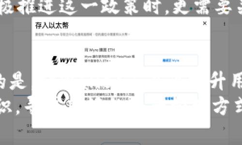 bianzitpWallet取消dapp白名单：如何提升用户安全与灵活性/bianzi
tpWallet, dapp白名单, 用户安全, 区块链技术/guanjianci

引言
在区块链技术迅速发展的今天，钱包的安全性和灵活性成为了用户关注的重要话题。tpWallet作为一款备受欢迎的数字货币钱包，其对dapp白名单的取消引起了广泛关注。用户们在享受便利的同时，也对安全性充满疑虑。那么，取消dapp白名单到底意味着什么？它将如何影响用户的安全及灵活性？本文将对此进行深入探讨。

tpWallet概述
tpWallet是一款多功能的数字货币钱包，旨在为用户提供便捷、安全的管理工具。用户可以轻松地存储、转账及进行各种区块链操作。其设计简约直观，适合各类用户，尤其是区块链新手。
首先，tpWallet支持多种主流的数字货币。用户不必下载多种钱包应用来管理不同种类的加密资产。这样的整合，大大提升了用户体验，也增强了钱包的实用性。此外，tpWallet还提供了强大的安全性保障，用户的资产通过加密技术得到有效保护。而此次取消dapp白名单的决定，更是引发了人们对其安全策略新方向的热议。

dapp白名单的背景
在讨论tpWallet取消dapp白名单之前，我们首先需要了解什么是dapp白名单。dapp（去中心化应用程序） 是区块链技术的一种重要应用形式。它们可以提供各种服务，包括金融、社交、娱乐等。而白名单的作用则在于提高用户的安全性。具体来说，白名单是指预先审核过的、被认为是安全的dapp，用户在访问这些dapp 时能够获得一定的保障。
在白名单机制下，用户对未经审核的dapp需格外小心，因为它们可能存在安全隐患。然而，白名单的建立也可能在某种程度上限制了用户的选择自由，使他们无法随意探索其他潜在有趣的dapp。这就形成了一个矛盾：如何在保障用户安全与提升用户体验之间找到一个平衡点？

取消dapp白名单的决定
tpWallet决定取消dapp白名单，其实是基于对市场变化和用户需求的深刻理解。首先，这一决定将去掉原本由于白名单带来的限制。用户在此后可以自由访问自己喜欢的dapp，实现更加丰富的区块链体验。加之，tpWallet自己也在不断提升其安全防护措施，这使得这种取消白名单的决策变得更为合理。
此举实际上展现了tpWallet在用户体验和安全方面的双重承诺。它不仅希望吸引新用户，也致力于留住老用户，让每一位使用者都能找到归属感。在这个自由流动的数字时代，许多用户渴望突破束缚，去尝试更多样化的服务，以求得更具个性化的体验。而取消白名单，正是对这种需求的积极回应。

用户安全的新策略
虽然取消了dapp白名单，但tpWallet并未放松对用户安全的重视。相反，他们采取了一系列的新策略以增强用户的安全防护。这些新策略包括：
ul
  listrong风险提示系统：/strongtpWallet将在用户访问新的dapp 时提供实时风险提示，帮助用户判断某个dapp的安全性，以防止由于不慎点击而导致的资产损失。/li
  listrong综合评价体系：/strong通过社区反馈和技术评估，tpWallet会定期更新dapp的安全性评级，用户可以根据这些信息进行选择。/li
  listrong教育与培训：/strongtpWallet还计划推出一系列用户教育项目，教用户如何判断dapp的安全性，以及如何在使用过程中保护自己的资产。/li
/ul
这些举措旨在增强用户的安全意识，同时也提升了用户与平台之间的信任。而这种信任对于tpWallet的长远发展是非常重要的。

用户体验的提升
取消dapp白名单不仅在安全层面有积极影响，也在用户体验上带来了显著提升。用户可以自由探索多种dapp，发现更多他们可能感兴趣的应用，这是吸引用户的重要因素之一。
首先，取消白名单将满足用户对个性化体验的追求。他们可以根据自己的需要和喜好，选择最适合自己的dapp。例如，一些用户可能更喜欢去中心化的金融服务，而另一些用户则可能更向往社区互动的社交平台。每个人都有自己独特的需求，tpWallet的决定无疑将更好地满足这些多样化的需求。
其次，用户可以借助去中心化的特点，参与到更多的项目中，获取更高的投资回报。在区块链世界中，机会总是与风险并存，用户在积极参与时也能够积累更多的经验，无论是成功与否，都是一种收获。

社区的声音
在tpWallet宣布取消dapp白名单后，社区的反响相当积极。用户纷纷表示赞同这一做法，认为这将为他们的数字资产管理带来更多便利。很多用户在社交平台上分享了他们希望探索的新dapp，并对tpWallet的决策表示感谢。
然而，当然也有一部分用户对这种改变持谨慎态度。他们担心取消白名单可能导致不安全的dapp入侵市场，给用户带来潜在风险。因此，这使得tpWallet在积极推进这一政策时，更需要关注用户的担忧，给予他们足够的信息和支持。

总结与展望
综上所述，tpWallet取消dapp白名单的决定，标志着其在用户安全与体验上取得的重要平衡。虽然这一政策的实施需要一段时间来观察其效果，但可以肯定的是，tpWallet正在为提升用户安全和灵活性而努力。
面对区块链技术的未来，tpWallet可能继续发挥创新精神，推出更多适应市场变化的功能。对于用户而言，重要的是要在享受便利的同时，增强自身的安全意识，寻求良好的资产管理方式。随着技术的不断进步，未来的数字钱包将会为我们提供更多想象之外的可能，让我们拭目以待。\