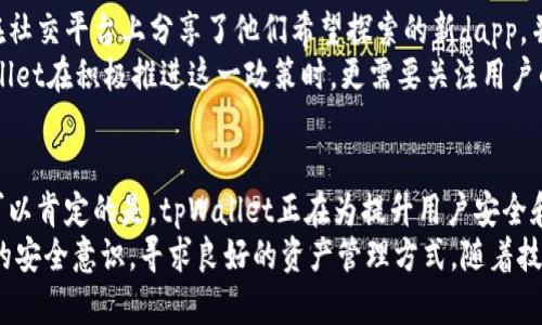bianzitpWallet取消dapp白名单：如何提升用户安全与灵活性/bianzi
tpWallet, dapp白名单, 用户安全, 区块链技术/guanjianci

引言
在区块链技术迅速发展的今天，钱包的安全性和灵活性成为了用户关注的重要话题。tpWallet作为一款备受欢迎的数字货币钱包，其对dapp白名单的取消引起了广泛关注。用户们在享受便利的同时，也对安全性充满疑虑。那么，取消dapp白名单到底意味着什么？它将如何影响用户的安全及灵活性？本文将对此进行深入探讨。

tpWallet概述
tpWallet是一款多功能的数字货币钱包，旨在为用户提供便捷、安全的管理工具。用户可以轻松地存储、转账及进行各种区块链操作。其设计简约直观，适合各类用户，尤其是区块链新手。
首先，tpWallet支持多种主流的数字货币。用户不必下载多种钱包应用来管理不同种类的加密资产。这样的整合，大大提升了用户体验，也增强了钱包的实用性。此外，tpWallet还提供了强大的安全性保障，用户的资产通过加密技术得到有效保护。而此次取消dapp白名单的决定，更是引发了人们对其安全策略新方向的热议。

dapp白名单的背景
在讨论tpWallet取消dapp白名单之前，我们首先需要了解什么是dapp白名单。dapp（去中心化应用程序） 是区块链技术的一种重要应用形式。它们可以提供各种服务，包括金融、社交、娱乐等。而白名单的作用则在于提高用户的安全性。具体来说，白名单是指预先审核过的、被认为是安全的dapp，用户在访问这些dapp 时能够获得一定的保障。
在白名单机制下，用户对未经审核的dapp需格外小心，因为它们可能存在安全隐患。然而，白名单的建立也可能在某种程度上限制了用户的选择自由，使他们无法随意探索其他潜在有趣的dapp。这就形成了一个矛盾：如何在保障用户安全与提升用户体验之间找到一个平衡点？

取消dapp白名单的决定
tpWallet决定取消dapp白名单，其实是基于对市场变化和用户需求的深刻理解。首先，这一决定将去掉原本由于白名单带来的限制。用户在此后可以自由访问自己喜欢的dapp，实现更加丰富的区块链体验。加之，tpWallet自己也在不断提升其安全防护措施，这使得这种取消白名单的决策变得更为合理。
此举实际上展现了tpWallet在用户体验和安全方面的双重承诺。它不仅希望吸引新用户，也致力于留住老用户，让每一位使用者都能找到归属感。在这个自由流动的数字时代，许多用户渴望突破束缚，去尝试更多样化的服务，以求得更具个性化的体验。而取消白名单，正是对这种需求的积极回应。

用户安全的新策略
虽然取消了dapp白名单，但tpWallet并未放松对用户安全的重视。相反，他们采取了一系列的新策略以增强用户的安全防护。这些新策略包括：
ul
  listrong风险提示系统：/strongtpWallet将在用户访问新的dapp 时提供实时风险提示，帮助用户判断某个dapp的安全性，以防止由于不慎点击而导致的资产损失。/li
  listrong综合评价体系：/strong通过社区反馈和技术评估，tpWallet会定期更新dapp的安全性评级，用户可以根据这些信息进行选择。/li
  listrong教育与培训：/strongtpWallet还计划推出一系列用户教育项目，教用户如何判断dapp的安全性，以及如何在使用过程中保护自己的资产。/li
/ul
这些举措旨在增强用户的安全意识，同时也提升了用户与平台之间的信任。而这种信任对于tpWallet的长远发展是非常重要的。

用户体验的提升
取消dapp白名单不仅在安全层面有积极影响，也在用户体验上带来了显著提升。用户可以自由探索多种dapp，发现更多他们可能感兴趣的应用，这是吸引用户的重要因素之一。
首先，取消白名单将满足用户对个性化体验的追求。他们可以根据自己的需要和喜好，选择最适合自己的dapp。例如，一些用户可能更喜欢去中心化的金融服务，而另一些用户则可能更向往社区互动的社交平台。每个人都有自己独特的需求，tpWallet的决定无疑将更好地满足这些多样化的需求。
其次，用户可以借助去中心化的特点，参与到更多的项目中，获取更高的投资回报。在区块链世界中，机会总是与风险并存，用户在积极参与时也能够积累更多的经验，无论是成功与否，都是一种收获。

社区的声音
在tpWallet宣布取消dapp白名单后，社区的反响相当积极。用户纷纷表示赞同这一做法，认为这将为他们的数字资产管理带来更多便利。很多用户在社交平台上分享了他们希望探索的新dapp，并对tpWallet的决策表示感谢。
然而，当然也有一部分用户对这种改变持谨慎态度。他们担心取消白名单可能导致不安全的dapp入侵市场，给用户带来潜在风险。因此，这使得tpWallet在积极推进这一政策时，更需要关注用户的担忧，给予他们足够的信息和支持。

总结与展望
综上所述，tpWallet取消dapp白名单的决定，标志着其在用户安全与体验上取得的重要平衡。虽然这一政策的实施需要一段时间来观察其效果，但可以肯定的是，tpWallet正在为提升用户安全和灵活性而努力。
面对区块链技术的未来，tpWallet可能继续发挥创新精神，推出更多适应市场变化的功能。对于用户而言，重要的是要在享受便利的同时，增强自身的安全意识，寻求良好的资产管理方式。随着技术的不断进步，未来的数字钱包将会为我们提供更多想象之外的可能，让我们拭目以待。\