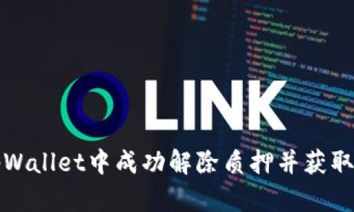 如何在tpWallet中成功解除质押并获取最大收益