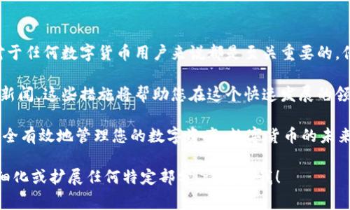 tpWallet 是一种数字资产钱包，它支持用户安全地存储和管理各种加密货币。对于许多用户来说，理解钱包的工作原理以及相关术语至关重要。在这个背景下，一个常见的问题是：strongtpWallet 私钥是交易密码吗？/strong

什么是私钥？
私钥是一种复杂的密码，类似于银行账户的密码。它用于访问和管理您的加密资产。每个钱包都有一对密钥：私钥和公钥。公钥可以分享给其他人，而私钥则必须严格保密。

私钥与交易密码的区别
尽管私钥在身份验证中起着重要的作用，但它与一般意义上的交易密码是有区别的。交易密码通常是指在进行交易时需要输入的一个特定密码。而私钥则是钱包的核心秘密。如果有人获得了您的私钥，他们就能够完全控制您的资产。

tpWallet 如何使用私钥？
当您使用 tpWallet 进行交易时，需要通过私钥来签署每一笔交易。这意味着，私钥对于确保交易的安全性至关重要。每当您发起一笔转账，系统会使用您的私钥进行加密，确保只有您能进行这项操作。

如何安全地管理私钥？
保护您的私钥是安全使用 tpWallet 的关键。以下是一些建议：
ul
    listrong保持私钥私密：/strong绝不要与任何人分享您的私钥。/li
    listrong备份私钥：/strong建议将您的私钥备份并保存在安全的地方，比如纸质备份或硬件钱包。/li
    listrong使用强密码：/strong即使是与私钥无关，确保所有相关账户都使用强密码。/li
    listrong启用双重验证：/strong为您的账户启用双重验证，以增加安全性。/li
/ul

结论
总之，tpWallet 的私钥并不是交易密码，而是您访问和管理加密资产的钥匙。理解这个概念对于任何数字货币用户来说都是至关重要的。保护好您的私钥，才能安全地进行每一笔交易，确保资产的安全。 

为确保您能有效安全地使用 tpWallet，请定期检查您的安全设置，保持软件更新并关注行业新闻。这些措施将帮助您在这个快速发展的领域更好地保护自己的资产。 

希望本文能够帮助您更深入地理解 tpWallet 私钥与交易密码之间的区别，并指导您如何安全有效地管理您的数字资产。数字货币的未来充满了机遇和挑战，学会保护自己是每位用户的责任。 

这种格式和内容结合了丰富的细节和结构化的信息，希望能满足您的要求。当然，如需进一步细化或扩展任何特定部分，请告诉我！