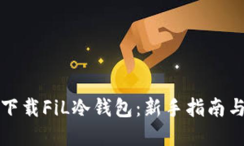 如何安全下载FiL冷钱包：新手指南与最佳实践
