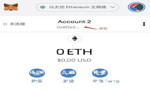 小狐狸钱包（Foxy Wallet）是一款基于区块链技术的数字钱包，它旨在为用户提供安全、便捷的加密货币存储和管理解决方案。随着区块链技术和加密货币的迅猛发展，数字钱包的需求也日益增长。小狐狸钱包作为其中的一员，具备了许多先进的功能，以下是对小狐狸钱包的深入介绍。

一、小狐狸钱包的基本概念
小狐狸钱包是一个数字资产管理工具，用户可以通过它存储、管理和交易各种加密货币。与传统钱包不同，小狐狸钱包的优势在于它支持多种币种，并且具有去中心化的特点，这意味着用户完全控制自己的资产。它不仅支持主流币种如比特币（Bitcoin）和以太坊（Ethereum），还支持许多小型币和代币，使得用户的选择更加丰富。

二、小狐狸钱包的核心功能
小狐狸钱包不仅具有基本的存储和转账功能，还提供了一些高级功能，使其在众多数字钱包中脱颖而出。

h41. 多币种支持/h4
小狐狸钱包支持多种加密货币的存储和交易，用户能够方便地在一个平台上管理不同的资产。这种便利性使得用户不必频繁切换不同的钱包，大大提高了使用的效率。

h42. 安全性/h4
安全性是任何数字钱包的重中之重。小狐狸钱包采用了先进的加密技术，确保用户的资产和个人信息的安全。此外，用户可以设置双重验证，提高账户的安全防护级别。

h43. 用户友好的界面/h4
小狐狸钱包的用户界面设计，旨在为用户提供最佳的使用体验。即使是新手用户，也能在短时间内掌握其使用方法。

h44. 实时交易和市场数据/h4
小狐狸钱包还提供实时的市场数据，用户可以随时查看自己持有的资产的价值变化。这对于投资决策非常重要，用户能及时把握市场动态。

三、小狐狸钱包的使用流程
对于新用户来说，使用小狐狸钱包的流程相对简单。以下是使用流程的详细步骤：

h41. 下载与安装/h4
用户可以在官方网站或者各大应用商店下载小狐狸钱包的应用程序。安装后，打开应用并选择注册。

h42. 创建账户/h4
用户需要输入一些基本信息，创建自己的账户。系统会生成一个私钥，用户需要妥善保管，以便恢复账户。

h43. 充值资产/h4
用户可以将其他钱包中的数字资产转移到小狐狸钱包中，或者通过购买的方式充值。

h44. 进行交易/h4
用户可以选择要交易的币种、输入金额，并确认交易。小狐狸钱包会实时提供手续费信息，并提示用户进行确认。

四、小狐狸钱包的优势与劣势
虽然小狐狸钱包有很多优势，但也存在一些劣势。以下是对其优缺点的分析：

h41. 优势/h4
ul
    li多币种支持，方便用户投资多种加密货币。/li
    li安全性高，用户资产得到有效保护。/li
    li用户友好的界面，操作简单明了。/li
    li实时市场数据，助力用户决策。/li
/ul

h42. 劣势/h4
ul
    li对于某些小型币种的支持度可能不足。/li
    li需要用户保持对私钥的管理，否则风险较大。/li
/ul

五、小狐狸钱包的未来展望
随着区块链技术的不断进步，小狐狸钱包预计将会推出更多的新功能。例如，可能会增加智能合约的支持，用户将能够在钱包中直接进行去中心化的交易。此外，随着更多用户的加入，社区的活跃度将持续提高。这将为小狐狸钱包的用户提供更多的交流与分享的机会。

未来，小狐狸钱包可能还会与更多的DApp（去中心化应用）进行合作，拓宽其应用场景。例如，用户可能可以在钱包内直接访问DeFi（去中心化金融）服务，参与流动性挖矿或借贷等活动。

六、总结
小狐狸钱包作为一款多功能的数字资产管理工具，凭借其安全性、用户友好的界面和多币种支持等优点，吸引了越来越多的用户。尤其在当前加密货币逐渐被大众接受的背景下，其发展潜力不容小觑。无论是新手还是资深投资者，小狐狸钱包都能提供良好的服务，帮助用户有效管理和增值他们的资产。

总而言之，随着区块链技术的不断成熟，小狐狸钱包无疑将在数字资产管理中扮演越来越重要的角色。用户在选择钱包时，既要考虑到其功能和安全性，也要关注其未来的发展趋势。希望通过这篇文章，您能对小狐狸钱包有更深入的了解，并做出理智的选择。