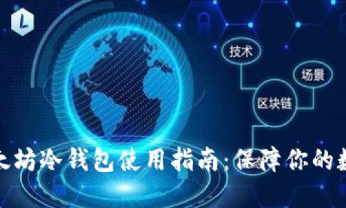 轻松掌握以太坊冷钱包使用指南：保障你的数字资产安全