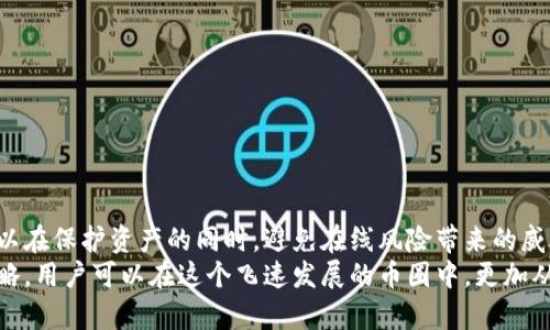 在加密货币和区块链的世界中，安全性是一个重要的话题。冷钱包（Cold Wallet）是指一种将加密货币安全存储的方法，它与互联网断开连接，从而降低被黑客攻击的风险。下面我将详细为你介绍冷钱包的含义以及其在币圈中的重要性。

冷钱包的定义
冷钱包是用于储存加密货币的一种方式，它通常是以离线的形式存在。这意味着用户的私人密钥存储在不连接互联网的设备上。与之相对的是热钱包（Hot Wallet），后者则是始终在线的，方便快速交易，但风险更高。

冷钱包的工作原理
冷钱包可以是硬件设备、纸质钱包或者是完全离线的计算机。这些设备不与互联网连接，因此黑客无法远程访问它们，即使由于其他原因造成的设备入侵或者恶意软件感染，冷钱包中的加密货币依然安全。
通常，冷钱包的运作分为两个部分：生成和存储密钥。在创建钱包时，用户会生成一对公钥和私钥。公钥用于接收货币，而私钥则是用来签署交易，证明用户是该钱包的合法拥有者。私钥永远不要在线分享，冷钱包的设计恰恰就是为了保护这一关键信息。

冷钱包的种类
根据配置和使用方式的不同，冷钱包可以分为以下几种类型：
ul
    listrong硬件钱包：/strong这是一种专门设计用于存储加密货币的物理设备。它们通常提供更高的安全性。例如，Ledger和Trezor是市场上知名的硬件钱包品牌。/li
    listrong纸质钱包：/strong这是一种将公钥和私钥打印在纸上的方法。用户可以通过手动输入这些密钥来进行交易。这种方法没有技术设备的介入，但需要妥善保管纸张，避免火灾或其他意外损坏。/li
    listrong离线电脑钱包：/strong这是一台不连接互联网的电脑，用户可以在其上生成并存储密钥，进行离线交易。这种方法提供了类似于硬件钱包的安全性。/li
/ul

为什么选择冷钱包？
选择冷钱包的主要原因是为了保证安全。尤其是在币圈，频繁的黑客攻击事件令人堪忧。从盗取交易所的用户资金，到个人账户的安全漏洞，风险无处不在。冷钱包提供了一种有效的解决方案，确保数字资产不会受到在线攻击的威胁。
此外，冷钱包还适合长期持有的用户。许多投资者会选择将大部分资产转移到冷钱包中，以避免频繁的交易和市场波动带来的损失。这样做不仅可以增加安全性，还可以帮助用户保持投资的稳定性。

如何使用冷钱包
使用冷钱包的过程相对简单，但需要注意几个关键步骤：
ol
    listrong选择合适的冷钱包：/strong根据个人需求选择硬件钱包、纸质钱包或离线电脑钱包。确保选择知名品牌，避免使用不明来源的产品。/li
    listrong生成钱包：/strong根据选择的设备，按照说明生成新的钱包。这一步通常涉及生成公钥和私钥。/li
    listrong备份私钥：/strong无论是数字形式还是纸质形式，务必备份私钥。如果设备损坏或丢失，私钥是恢复钱包的唯一途径。/li
    listrong转账加密货币：/strong将加密货币从热钱包或交易所转移至冷钱包，确保过程中的每一步都安全可靠。/li
/ol

冷钱包的缺点
虽然冷钱包提供了更高的安全性，但也存在一些缺点。
ul
    listrong不便捷：/strong冷钱包由于不与互联网连接，交易时需要额外的步骤来导入或导出交易信息。/li
    listrong丢失风险：/strong如果用户遗失了私钥或冷钱包设备，可能会导致资金永久丢失。/li
    listrong学习成本：/strong初次使用冷钱包的人可能需要花费一些时间去熟悉操作流程。/li
/ul

总结
在数字货币日益普及的今天，选择合适的冷钱包存储加密资产至关重要。冷钱包以其卓越的安全性能，使得用户可以在保护资产的同时，避免在线风险带来的威胁。尽管它有些使用上的不便，但对于长期投资者或需要保值的用户来说，冷钱包无疑是一个值得选择的存储方式。
最终，安全不仅仅是冷钱包的特性，更是每位加密货币用户需要持续关注的目标。通过合理的储存和谨慎的投资策略，用户可以在这个飞速发展的币圈中，更加从容不迫地管理和增值自己的资产。