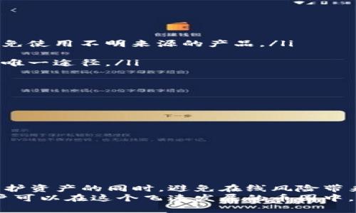 在加密货币和区块链的世界中，安全性是一个重要的话题。冷钱包（Cold Wallet）是指一种将加密货币安全存储的方法，它与互联网断开连接，从而降低被黑客攻击的风险。下面我将详细为你介绍冷钱包的含义以及其在币圈中的重要性。

冷钱包的定义
冷钱包是用于储存加密货币的一种方式，它通常是以离线的形式存在。这意味着用户的私人密钥存储在不连接互联网的设备上。与之相对的是热钱包（Hot Wallet），后者则是始终在线的，方便快速交易，但风险更高。

冷钱包的工作原理
冷钱包可以是硬件设备、纸质钱包或者是完全离线的计算机。这些设备不与互联网连接，因此黑客无法远程访问它们，即使由于其他原因造成的设备入侵或者恶意软件感染，冷钱包中的加密货币依然安全。
通常，冷钱包的运作分为两个部分：生成和存储密钥。在创建钱包时，用户会生成一对公钥和私钥。公钥用于接收货币，而私钥则是用来签署交易，证明用户是该钱包的合法拥有者。私钥永远不要在线分享，冷钱包的设计恰恰就是为了保护这一关键信息。

冷钱包的种类
根据配置和使用方式的不同，冷钱包可以分为以下几种类型：
ul
    listrong硬件钱包：/strong这是一种专门设计用于存储加密货币的物理设备。它们通常提供更高的安全性。例如，Ledger和Trezor是市场上知名的硬件钱包品牌。/li
    listrong纸质钱包：/strong这是一种将公钥和私钥打印在纸上的方法。用户可以通过手动输入这些密钥来进行交易。这种方法没有技术设备的介入，但需要妥善保管纸张，避免火灾或其他意外损坏。/li
    listrong离线电脑钱包：/strong这是一台不连接互联网的电脑，用户可以在其上生成并存储密钥，进行离线交易。这种方法提供了类似于硬件钱包的安全性。/li
/ul

为什么选择冷钱包？
选择冷钱包的主要原因是为了保证安全。尤其是在币圈，频繁的黑客攻击事件令人堪忧。从盗取交易所的用户资金，到个人账户的安全漏洞，风险无处不在。冷钱包提供了一种有效的解决方案，确保数字资产不会受到在线攻击的威胁。
此外，冷钱包还适合长期持有的用户。许多投资者会选择将大部分资产转移到冷钱包中，以避免频繁的交易和市场波动带来的损失。这样做不仅可以增加安全性，还可以帮助用户保持投资的稳定性。

如何使用冷钱包
使用冷钱包的过程相对简单，但需要注意几个关键步骤：
ol
    listrong选择合适的冷钱包：/strong根据个人需求选择硬件钱包、纸质钱包或离线电脑钱包。确保选择知名品牌，避免使用不明来源的产品。/li
    listrong生成钱包：/strong根据选择的设备，按照说明生成新的钱包。这一步通常涉及生成公钥和私钥。/li
    listrong备份私钥：/strong无论是数字形式还是纸质形式，务必备份私钥。如果设备损坏或丢失，私钥是恢复钱包的唯一途径。/li
    listrong转账加密货币：/strong将加密货币从热钱包或交易所转移至冷钱包，确保过程中的每一步都安全可靠。/li
/ol

冷钱包的缺点
虽然冷钱包提供了更高的安全性，但也存在一些缺点。
ul
    listrong不便捷：/strong冷钱包由于不与互联网连接，交易时需要额外的步骤来导入或导出交易信息。/li
    listrong丢失风险：/strong如果用户遗失了私钥或冷钱包设备，可能会导致资金永久丢失。/li
    listrong学习成本：/strong初次使用冷钱包的人可能需要花费一些时间去熟悉操作流程。/li
/ul

总结
在数字货币日益普及的今天，选择合适的冷钱包存储加密资产至关重要。冷钱包以其卓越的安全性能，使得用户可以在保护资产的同时，避免在线风险带来的威胁。尽管它有些使用上的不便，但对于长期投资者或需要保值的用户来说，冷钱包无疑是一个值得选择的存储方式。
最终，安全不仅仅是冷钱包的特性，更是每位加密货币用户需要持续关注的目标。通过合理的储存和谨慎的投资策略，用户可以在这个飞速发展的币圈中，更加从容不迫地管理和增值自己的资产。