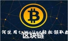 biati如何使用tpWallet轻松领取数字货币
