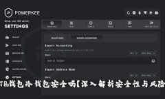 TP钱包冷钱包安全吗？深入解析安全性与风险