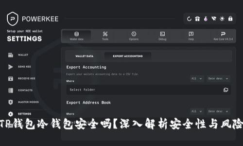 TP钱包冷钱包安全吗？深入解析安全性与风险