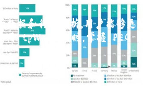 在讨论如何查看 tpWallet 中的 PEG（即 Pegged）的概念时，首先我们需要明确什么是 PEG。PEG 通常指的是与某种基准资产（如美元）锚定的加密资产的价值。对于加密钱包用户，了解 PEG 是很有必要的，尤其是在涉及稳定币或其他与法币挂钩的加密货币时。

下面是一些关于如何在 tpWallet 中查看和理解 PEG 的详细步骤和解析。

什么是 tpWallet
tpWallet 是一款多链支持的加密货币钱包，旨在为用户提供安全、便捷的数字资产管理体验。它支持多种加密资产的存储与管理，包括各种代币和币种。对于用户而言，使用 tpWallet 可以进行安心的资产转账、交易和管理。

理解 PEG 的重要性
了解 PEG 的重要性在于，现代金融体系中出现了许多与美元等法币直接挂钩的稳定币。这些稳定币的目的是在保持价格稳定的同时，提供与加密资产一样的便利性和灵活性。掌握 PEG 的概念，可以帮助用户更好地理解市场波动及其对资产的影响。

如何在 tpWallet 中查看 PEG
1. **下载并安装 tpWallet**：首先，如果您还没有安装 tpWallet，请从官方网站或应用商店下载并安装。确保您使用的是官方来源，以避免安全风险。
2. **创建或导入钱包**：您可以选择创建新钱包或导入已有钱包。如果是在导入钱包，请务必保护好您的私钥和助记词。
3. **查看资产列表**：在成功登录钱包后，进入主界面，您将看到您的所有加密资产列表。这里会显示每种资产的当前价格和变化。
4. **查找稳定币**：在资产列表中，寻找那些与法币挂钩的稳定币，如 USDT、USDC 等。通过这些稳定币，您可以更直观地理解 PEG 的概念。
5. **查看市场数据**：tpWallet 通常也会提供实时的市场数据，这些数据包括当前价格、涨跌幅等。这些信息可帮助您观察稳定币的价格如何相对于美元等法币保持稳定。

通过 tpWallet 实时跟踪 PEG
在 tpWallet 中，您还可以利用其内置的市场分析工具来实时跟踪 PEG。实时数据能让您随时掌握市场动态。
1. **市场行情**：通过钱包的行情查看功能，您可以获得不同加密资产的市场行情。这些行情信息能够帮助您了解 PEG 保持情况。
2. **图表工具**：tpWallet 可能还提供图表工具。您可以通过这些工具查看资产价格走势，从而判断其与标的资产之间的 PEG 关系。

风险与收益
在选用与 PEG 相关的加密资产时，用户需要了解潜在的风险。虽然稳定币的目标是维持价格稳定，但市场中的波动、流动性问题及特殊事件仍可能对其价格造成影响。
1. **市场波动**：尽管稳定币如 USDT 试图与美元锚定，但是在极端市场情况下，它们的价格也可能出现波动。这一些不确定性是需要购买者关注的。
2. **流动性问题**：某些稳定币可能在特定的市场上流动性不足。这样的情况下，当想要出售或兑换时，可能不能以理想的价格成交。

如何利用 tpWallet 进行 PEG 交易
有了对 PEG 的理解后，用户可以使用 tpWallet 进行相应的交易。如果您对于市场走势有一定的判断，可以在合适的时机进行交易，以获取收益。
1. **转账与兑换**： tpWallet 提供了快速的转账与兑换功能。您可以直接在钱包中进行不同资产的兑换。
2. **设置提醒**：确保您知道价格的变化。您可以通过 tpWallet 设置一些价格提醒，以便及时进行交易。

总结
综上所述，tpWallet 是一个强大的工具，能够帮助用户方便地查看和管理与 PEG 相关的加密资产。通过实时的市场数据和行情分析，用户能够更好地理解与法币挂钩的稳定币的运作机制。
无论是对于新手还是经验丰富的加密资产投资者，理解 PEG 的概念都是十分必要的。希望以上内容可以帮助您在使用 tpWallet 时，掌握 PEG 的基本知识，从而有效管理和交易您的数字资产。

请记住，要时刻关注市场动态，了解风险，并谨慎投资。祝您在加密货币的世界中取得丰收！