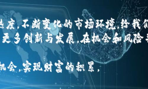 抬头比特币交易今日价格：如何抓住市场机会实现盈利/抬头

关键字比特币, 交易, 价格, 投资/关键字

引言
在数字货币的世界中，比特币无疑是最受关注的一种。作为市场的先锋，相较于其他加密货币，其价格波动性大，吸引着众多投资者的目光。今天，我们将探讨比特币交易的今日价格，并分析如何通过把握行情实现盈利机会。

比特币的基本概念和发展历程
比特币，自2009年诞生以来，便开始影响全球经济。它是由一个名叫中本聪的人创建的。比特币的出现，标志着去中心化货币的崛起。最初，它的价值几乎为零，随着人们的认知和市场需求的不断增加，其价格经历了多个阶段的飞速增长。
比特币的核心理念是去中心化和匿名交易。这使得它在数字交易时代具备了巨大的潜力。然而，随着越来越多的人认识到它的价值，比特币的价格也经历了剧烈的波动。这段历程充满了机遇和挑战。

今日比特币价格分析
截至今天，比特币的交易价格受到多个因素的影响。以下是几个影响其价格的主要因素：
ul
  li市场需求：近几天，对比特币的需求有所上升，推动了价格的上涨。/li
  li政策变化：各国对比特币的监管政策会直接影响投资者信心和交易行为。/li
  li技术进步：区块链技术的发展为比特币提供了更安全的交易环境，这也会影响其价格。/li
  li投资者情绪：市场情绪变化对于价格的波动具有重要的影响。/li
/ul
今天的比特币价格为X美元（假设数据）。这个价格相较于前一日上涨/下跌了X%。不仅交易者在关注价格变化，更多的专家也在研究影响这些变动的深层次原因。

抓住价格波动机会的方法
了解市场动态后，如何把握机会呢？以下是一些实用的策略：
ul
  li技术分析：学习如何通过历史价格图表和指标来预测未来价格走势。/li
  li趋势跟踪：关注比特币的整体趋势，利用这些趋势进行投资决策。/li
  li设定止损和止盈：在交易过程中设定合理的止损和止盈点，可以有效降低风险。/li
  li市场新闻：保持对市场最新动态的关注，及时调整自己的投资策略。/li
/ul

风险与挑战
尽管比特币提供了丰厚的回报潜力，但其风险和挑战也不容忽视。
ul
  li高波动性：比特币的价格波动大，可能导致投资者在短时间内蒙受严重损失。/li
  li市场操纵：由于市场尚不成熟，存在操纵价格的风险。/li
  li缺乏保障：比特币交易不像传统金融市场那样受到监管，可能面临诈骗和欺诈的风险。/li
/ul
对比特币的投资必须充分认识到这些风险，并采取合理的防范措施。

总结与展望
比特币作为数字货币的代表，无论是在今日的交易价格，还是未来的投资潜力上，始终充满了讨论的热度。不断变化的市场环境，给我们提供了不同的投资机会。然而，投资者应谨慎对待，切莫盲目跟风。
随着技术的不断迭代和市场的逐步成熟，比特币的未来道路依然充满可能性。我们期待着这一领域的更多创新与发展。在机会和风险并存的环境中，只有保持理智和敏锐，才能抓住属于自己的财富机遇。

最后，请各位投资者保持冷静，理性判断。理性投资，切勿贪婪。期待在未来的市场中，您能抓住更多的机会，实现财富的积累。