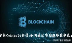 深入分析Coinbase行情：如何通过市场趋势获取最大