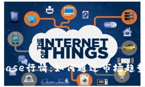 深入分析Coinbase行情：如何通过市场趋势获取最大收益