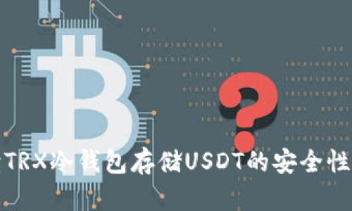 深入解读TRX冷钱包存储USDT的安全性与便利性