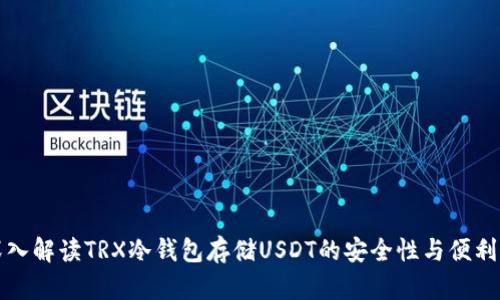 深入解读TRX冷钱包存储USDT的安全性与便利性