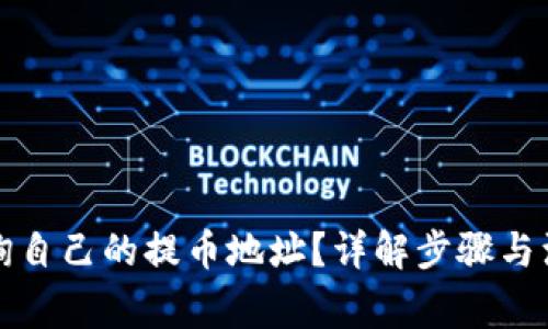 如何查询自己的提币地址？详解步骤与注意事项