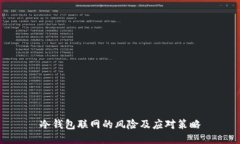 冷钱包联网的风险及应对策略