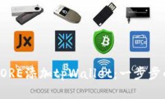 如何使用CORE添加tpWallet：一步步的详细教程