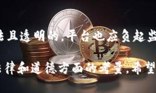 对于“KDPay卖豆是否是洗钱”这一问题，涉及多个方面的讨论，包括法律、金融监管及道德等。下面将对此进行详细分析。

什么是KDPay和出售虚拟物品
KDPay是一种电子支付平台，通常与游戏或在线服务相关联。用户可以通过这个平台购买游戏内的虚拟物品，比如“豆子”等。虚拟物品出售在现代数字经济中非常普遍，用户通过购买虚拟物品以获取更好的游戏体验或提升角色能力。

洗钱的定义和特征
洗钱是指将获得的非法资金经过一系列复杂的交易后，使其看似成为合法收入的过程。洗钱通常有三个阶段：入境、分层和整合。在这些阶段中，资金被混淆，使得追踪其来源变得困难。

KDPay卖豆是否涉及洗钱
是否构成洗钱需要具体分析。首先，我们需要查看豆子的来源是否合法。如果这些“豆子”来自于用户的合理支出，那么出售豆子的行为通常不构成洗钱。然而，如果这些资金来自于诈骗、盗窃或者其他非法活动，那么就可能涉嫌洗钱。
此外，为了判断KDPay平台的合法性，还需考虑以下几个方面：
ul
li平台的运营模式是否符合当地法律法规。/li
li用户在购买和出售过程中是否透明，是否有确切的交易记录。/li
li平台是否具备必要的合规机制，如反洗钱政策及客户身份验证。/li
/ul

法律法规方面的考量
不同国家对洗钱的定义和法律执行力度存在差异。在一些国家，虚拟货币和在线交易的监管相对宽松，而在其他国家则非常严格。因此，相关交易是否被视作洗钱将取决于各国的法律环境。

道德和社会责任
除了法律层面，道德责任也是不可忽视的。出售虚拟物品的经营者和买家都应意识到交易的合法性与道德性。不当的交易可能不仅导致法律风险，还可能损害行业声誉。
用户在使用KDPay等平台时，也应自觉遵循相关法律法规。如果发现可疑交易，应及时向有关部门报告，并保护自身利益。

结论
KDPay卖豆是否构成洗钱，关键在于交易的合法性与资金的来源。用户应当确保自己参与的交易是合法且透明的，平台也应负起监管责任。健康的市场环境要求所有参与者共同遵循法律法规，维护良好秩序。

以上内容提供了对“KDPay卖豆是否洗钱”的初步分析，解释了洗钱的涵义及KDPay的使用背景，以及法律和道德方面的考量。希望能为您带来启发和思考。