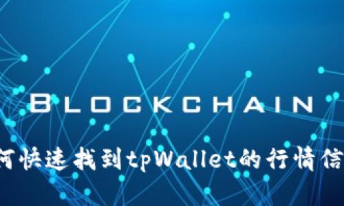 如何快速找到tpWallet的行情信息？