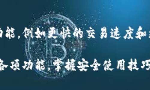   比特派钱包官网首页登录入口网址及使用指南 / 

 guanjianci 比特派钱包, 比特币, 数字钱包, 区块链 /guanjianci 

引言：比特派钱包是什么？
在数字货币迅猛发展的今天，越来越多的人开始关注比特币及其它虚拟货币的投资和使用。比特派钱包作为一款主流的数字钱包，提供了便捷的比特币及其它数字资产的存储、转账和管理功能。经过多年的发展，比特派钱包成为了许多用户的选择。

比特派钱包官网首页登录入口介绍
要使用比特派钱包，用户首先需要访问其官网。在官网首页，用户可以找到登录入口，输入注册时的账户信息即可进入钱包功能。如果你是第一次使用比特派钱包，可以通过官网进行注册。官网提供了详尽的使用说明以及常见问题解答，为用户提供全方位的帮助。

比特派钱包的功能特色
比特派钱包以其安全性和便捷性著称。用户不仅可以用它来存储比特币等数字资产，还可以进行快速转账、查看实时行情和管理数字资产。比特派钱包的界面设计，用户操作起来非常顺畅。此外，比特派钱包还支持多种平台，可以在手机、电脑等多设备上使用。

注册比特派钱包的流程
1. 访问比特派钱包官方网站，通过主页上的注册入口创建新账户。br
2. 填写必要的个人信息，并设置安全密码。br
3. 输入邮箱，系统会发送验证邮件。点击邮件中的链接完成验证。br
4. 登录账户，设置更多安全措施，比如双重身份验证。

确保账户安全的建议
数字钱包的安全是每个用户最关心的话题。以下是一些保障账户安全的建议。br
1. 设置强密码，避免使用个人信息如生日、名字等。br
2. 开启双重认证功能，增加额外安全层级。br
3. 定期更新密码，不要将密码保留过长时间。br
4. 确保你的设备有有效的安全软件，防止恶意软件攻击。

比特派钱包的优缺点分析
如同其他任何软件，比特派钱包也有其优势和不足之处。首先，让我们来看看它的优点：br
1. 易用性高，界面设计符合用户习惯。br
2. 支持多种数字货币，满足不同用户需求。br
3. 白话文的教程，让新手也能快速上手。br
接下来是潜在的缺点：br
1. 费用可能相对较高，特别是在网络拥堵时。br
2. 技术支持响应速度有时不够快。

总结：为什么选择比特派钱包？
比特派钱包凭借其强大的功能和用户友好的界面，受到了广大用户的喜爱。如果你正在寻找一款安全可靠的数字钱包，比特派钱包绝对是一个不错的选择。无论你是新手还是资深用户，在比特派钱包中都可以找到合适的功能和服务。无论是实用性还是投资价值，比特派钱包都表现出色，值得信赖。

常见问题解答
在使用比特派钱包的过程中，用户可能会遇到一些问题。以下是一些常见问题的解答。br
1. 如何找回密码？br如果你忘记了登录密码，可以通过注册邮箱中的密码重置链接进行找回。br
2. 如何确认交易？br在比特派钱包中，你可以查看交易历史记录，所有交易都会在此详细列出，方便用户核对。br
3. 如何联系技术支持？br用户可以通过官方网站的“联系我们”页面找到客服联系方式。

后记：未来的比特派钱包
随着区块链技术的不断发展，比特派钱包也在持续更新功能，以满足用户不断变化的需求。未来，我们可以期待比特派钱包推出更多友好的功能，例如更快的交易速度和更安全的存储方式。无论数字货币市场如何变化，比特派钱包将始终秉持为用户提供便捷安全服务的信念，保持在数字钱包领域的领先地位。

总的来说，访问比特派钱包官网，了解其登录入口和使用方法，将有助于你更好地管理数字资产，安全高效的进行比特币交易。而熟悉钱包的各项功能，掌握安全使用技巧，则能让你在数字货币的浪潮中立于不败之地。