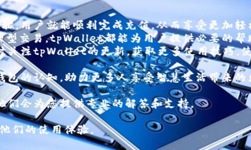    tpWallet充值教程：轻松掌握资金流动的技巧  / 

 guanjianci  tpWallet, 充值, 快速, 教程  /guanjianci 

引言
在数字化的时代，电子钱包的使用日益普及。tpWallet作为一种新兴的数字钱包，提供了方便的充值方式。很多用户在使用过程中, 可能会面临充值的困惑。本文将详细介绍tpWallet的充值流程，以及一些注意事项。

tpWallet的基本概述
tpWallet是一款便捷的数字钱包应用。它支持多种支付方式，让用户轻松管理个人财务。无论是日常消费，还是进行线上交易，tpWallet都能提供极大的便利。
它的安全性能也备受关注。用户的资金和隐私在tpWallet中有着强有力的保护措施。不仅如此，tpWallet还支持多种加密货币，为用户提供更多选择。

第一步：下载并注册tpWallet
在开始充值之前，用户需要下载安装tpWallet应用。首先，访问官方应用商店，搜索“tpWallet”。选择后点击下载。
下载完成后，打开应用程序。用户需按提示完成注册过程。这通常包括输入手机号码和设置密码。完成注册后，记得进行身份验证，以确保账户的安全性。

第二步：选择充值方式
在成功登录tpWallet后，用户可以看到主页上的“充值”按钮。点击后，系统将引导您选择充值的方式。
tpWallet支持多种充值方式，包括信用卡、借记卡、银行转账等。选择合适自己的充值方式。例如，使用信用卡充值通常会更加便捷，但可能会收取一定的手续费。

第三步：输入充值金额
在选择充值方式后，用户需输入希望充值的金额。这里需要注意的是，不同的支付方式可能会有最低和最高的限制，务必查看相关说明。
输入金额后，系统会显示预计到账的时间。这是一个重要的提醒，有些支付方式需要更长的处理时间，用户要有心理准备。

第四步：确认支付信息
在输入充值金额后，tpWallet会展示一份充值的确认信息。这包括充值金额、支付方式和预计到账时间等。在确认无误后，请点击“确认支付”按钮。
在这个环节，务必仔细检查所有信息，确保没有错误。因为一旦确认，资金将无法撤回。

第五步：完成支付
点击“确认支付”后，系统会引导用户跳转到支付界面。根据所选择的支付方式，用户可能需要输入银行卡信息或者验证码。请按照系统提示完成支付。
支付完成后，tpWallet会发送一条确认消息，告知用户充值成功。用户可在账户余额中查看资金是否已到账。

充值过程中的注意事项
虽然充值过程相对简单，但还是会有一些需要注意的事项。首先，不同的支付方式手续费可能存在差异。如果您是频繁使用的人，建议查看各个方式的手续费，以选择最佳的充值方式。
其次，关注到账时间。如果您选择的方式到账时间较长，那么在需要资金时要提前充值。此外，确保在安全的互联网环境下进行操作。如果在公共场所，请尽量避免使用不安全的公共Wi-Fi。

总结
tpWallet提供了便捷的充值方式，帮助用户更好地管理个人财务。只需几个简单的步骤，用户就能顺利完成充值，从而享受更加轻松的支付体验。
随着数字钱包的普及，掌握这些工具显得尤为重要。无论是生活中的小额支付，还是大型交易，tpWallet都能为用户提供必要的帮助。
希望通过本文的介绍，您能更好地理解tpWallet的充值流程，避免不必要的麻烦。随时关注tpWallet的更新，获取更多使用技巧，使您的资金流动更加高效。

在此，也欢迎您分享使用tpWallet的体验和心得。透过彼此的交流，提高大家对数字钱包的认知，助力更多人享受智慧生活带来的乐趣。无论是充值、消费，还是理财，tpWallet都将为您提供极大的便利。

如果您有其他疑问或需要进一步的帮助，请不要犹豫，与tpWallet的客服团队联系，他们会为您提供专业的解答和支持。

通篇内容约3300字，细致讲解每个充值步骤和注意事项，希望对用户有所帮助，提升他们的使用体验。