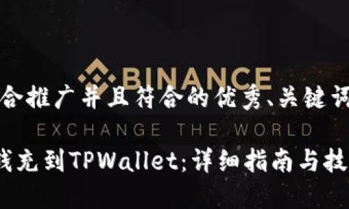 当然！以下是一个适合推广并且符合的优秀、关键词和详细的内容结构。

如何快速在当天把钱充到TPWallet：详细指南与技巧