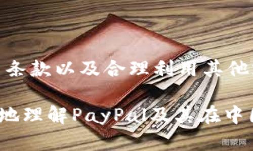 在中国大陆，PayPal的使用情况相对复杂。尽管PayPal是全球知名的在线支付平台，但在中国大陆，用户的使用受到了限制。以下将详细介绍PayPal在中国大陆的现状，包括其功能、限制、替代方案以及未来的可能发展。

1. PayPal在中国大陆的功能
PayPal于2005年进入中国市场。他们最初提供了一些服务，比如网上支付和在线购物。然而，由于中国的金融监管政策及市场环境的复杂性，PayPal的功能在中国大陆受到了一定限制。

用户可以使用PayPal进行国际交易，尤其是跨境电商支付。一些国际卖家和平台，例如eBay，仍然认可并支持PayPal作为支付方式。同时，PayPal也已与中国的一些本地银行建立了合作，便于国际汇款。

2. PayPal在大陆的限制
尽管如此，PayPal在中国大陆的应用仍然存在不少局限性。用户在使用PayPal时，通常需要满足以下几个条件：

ul
  li拥有有效的海外账户。由于本地用户需要进行外币交易，因此一个国际账户是必要的。/li
  li交易额度受到限制。根据中国的外汇管制政策，个人用户的外汇交易每年的额度通常在5万美元以内。/li
  li付款方式还受到本地支付环境的影响，例如，由于微信支付和支付宝在国内的普及，很多商家更倾向于使用这些本地支付方式。/li
/ul

3. 替代方案
在中国大陆，用户除了PayPal之外，还有很多其他选择。微信支付和支付宝是当前国内最流行的支付工具。它们不仅使用方便，而且在各种商业场景中都得到了广泛应用。比如说，无论是大型购物中心的消费，还是街边小摊的支付，这两者都已经成为了人们生活中不可或缺的一部分。

对于需要进行国际交易的用户，可以考虑使用其他一些国际支付工具。例如，Skrill、TransferWise等都是可以在国际上使用的支付平台。它们通常提供更好的汇率和更低的手续费。

4. 未来的可能发展
尽管目前PayPal在中国的局限性不少，但随着中国的金融市场不断开放，未来PayPal可能会进一步扩大其在中国的业务。比如，PayPal可能会与更多本地金融监管机构合作，提供更符合本地用户需求的服务。

此外，随着越来越多的中国企业走向国际市场，对国际支付的需求不断增加。PayPal可能会借此机会，推出更符合中国市场的业务方案。

5. 如何有效使用PayPal
如果你仍然希望在中国大陆使用PayPal进行国际交易，以下是一些实用的建议：

ul
  li确保你的PayPal账户经过验证。账户的验证不仅能增加交易的安全性，还能提升你的交易额度。/li
  li了解和掌握不同货币之间的汇率波动。PayPal的汇率可能与银行的汇率不同，所以要特别注意这一点。/li
  li在进行跨境交易时，尽量选择支持PayPal的卖家。确保交易的安全和便捷性。/li
  li如果你遇到问题，可以随时联系PayPal的客服支持。他们通常能提供及时有效的帮助。/li
/ul

6. 结论
总体来说，尽管PayPal在中国大陆的使用受到一些限制，但依然在国际交易中具有一定的优势。用户可以通过了解PayPal的使用条款以及合理利用其他支付方式，来实现自己的支付需求。随着市场的变动，PayPal在中国的未来仍然值得期待。

无论您是个人用户还是商家，了解不同支付平台的优缺点，都会使您的金融交易更加顺畅和安全。希望以上信息能够帮助您更好地理解PayPal及其在中国大陆的使用情况。