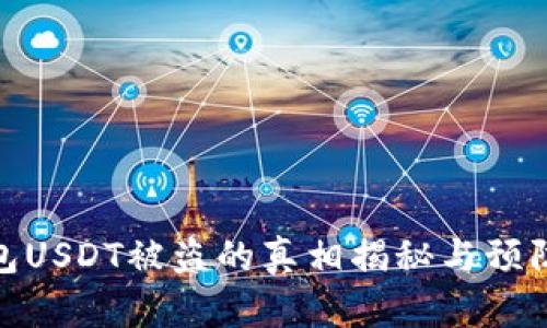 冷钱包USDT被盗的真相揭秘与预防措施