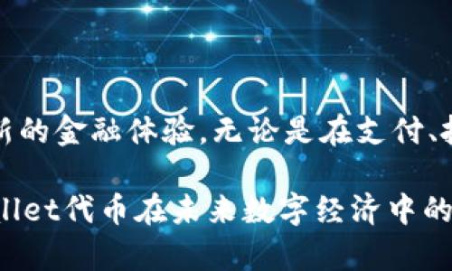 tpWallet代币合约详解

在数字货币和区块链的世界里，代币合约是一个至关重要的概念。它不仅是代币的基础，还决定了代币如何在网络中运作。tpWallet便是一个创新的代币合约示例，其背后蕴藏着丰富的功能和应用。本文将为您详细阐述tpWallet代币合约的具体内容、功能以及其在数字经济中所带来的影响。

什么是tpWallet代币合约

tpWallet是一种基于以太坊或其他区块链平台的代币合约。这种合约定义了代币的性质、分发方式和交易规则。在tpWallet的情况下，合约的设计旨在实现透明、安全和高效的交易。

tpWallet的代币合约采用智能合约技术。这意味着，所有的交易和操作都是自动化的，不需要中介。这种去中心化的特性使得tpWallet在市场上具有更大的竞争力。

tpWallet代币的主要特点

tpWallet代币有几个显著的特点，使其在众多代币中脱颖而出：

ul
    listrong安全性：/strongtpWallet采用了先进的加密技术，确保每个交易的安全和匿名性。此外，合约的智能化也减少了人为错误的可能。/li
    listrong透明性：/strong所有交易记录都可以在区块链上查询，任何人都可以验证交易的真实性。这种透明度构建了用户对tpWallet的信任。/li
    listrong高效性：/strong通过智能合约，tpWallet可以在几秒钟内部完成交易，极大地提高了交易速度。/li
    listrong灵活性：/strongtpWallet可以根据市场需求进行调整，合约中可设定的参数使得代币可以随时适应新的经济环境。/li
/ul

tpWallet代币的应用场景

tpWallet代币的应用场景非常广泛，涵盖了多个行业和领域。

h41. 跨境支付/h4

tpWallet可以作为一种支付手段，方便用户在全球范围内进行交易。由于区块链的去中心化特性，用户无需担心汇率波动和高额的交易费用。

h42. DApp平台/h4

tpWallet的代币可以用于各种去中心化应用（DApp）。开发者可以通过代币激励用户参与应用的使用和发展，形成良性循环。

h43. 投资和融资/h4

用户和企业可以通过tpWallet代币进行投资。公司可以使用代币进行首次代币发行（ICO），以筹集资金。这种方式不仅可以降低融资成本，还能吸引全球投资者。

h44. 电子商务/h4

在电子商务平台，tpWallet代币可以作为支付选项，吸引用户使用。同时，商家也能享受更低的手续费。

如何获取tpWallet代币

获取tpWallet代币的方法有很多，以下是一些主要途径：

h41. 购买/h4

用户可以通过交易所直接购买tpWallet代币，选择合适的交易对即可进行交易。

h42. 持有者奖励/h4

tpWallet代币合约可能会设定持币奖励机制。持有代币的用户可以定期获得额外的代币激励。

h43. 参与社区活动/h4

通过参与tpWallet社区举办的活动，例如空投和竞猜等，用户可以获得免费的代币奖励。

打破传统金融的壁垒

tpWallet代币合约不仅改变了个人用户的金融行为，对传统金融机构也构成了挑战。传统银行和金融机构通常需要很高的运营成本和时间成本，而tpWallet通过区块链提供了成本更低、速度更快的金融服务。

这种变革促使传统金融机构也开始探索区块链技术的应用，以提高自身的竞争力。tpWallet所代表的新金融模式，正在逐步改变我们对经济活动的理解。

未来展望

随着区块链技术的不断发展，tpWallet代币合约的潜力将会进一步放大。未来，可能会出现更多基于tpWallet的应用场景。同时，随着全球范围内对数字货币的认可度提升，tpWallet将会迎来新的机会和挑战。

用户的需求是推动tpWallet发展最大动力。开发团队需要保持敏锐的市场洞察力，根据用户反馈不断和更新代币合约。

总结

tpWallet代币合约代表了区块链技术在传统金融领域的应用潜力。通过安全性、透明性、高效性等特点，tpWallet为用户提供了全新的金融体验。无论是在支付、投资还是在电子商务领域，tpWallet代币都展示了其广泛的应用前景。

在这个瞬息万变的数字经济时代，tpWallet代币合约的成功将取决于其技术的稳定性以及市场的用户接受度。我们期待看到tpWallet代币在未来数字经济中的重要角色。