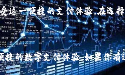   如何顺利申请数字钱包？全面指南与实用技巧 / 

 guanjianci 数字钱包,申请入口,钱包使用技巧,数字支付 /guanjianci 

---

引言

在现代社会，数字钱包的普及已经改变了我们日常生活中的支付方式。无论是在线购物、转账还是缴费，数字钱包都能提供便利的服务。因此，越来越多的人开始关注数字钱包的申请入口及使用方法。本文将详细介绍如何顺利申请数字钱包，并分享实用技巧，帮助你充分利用这一创新工具。

什么是数字钱包？

数字钱包是一种电子支付工具，允许用户存储信用卡、借记卡信息，以及进行线上和线下支付。用户通过智能手机或电脑，便可以方便快捷地完成交易。数字钱包的功能不仅限于支付，许多应用还支持转账、账单支付、购物记录管理等。

数字钱包的优势

数字钱包的优势显而易见：

ul
li便捷性：用户只需一部智能手机或电脑，便可随时随地完成支付。/li
li安全性：大多数数字钱包采用先进的加密技术，保护用户个人信息和资金安全。/li
li管理便利：所有支付记录一目了然，帮助用户精准管理财务。/li
/ul

如何选择合适的数字钱包

在申请数字钱包前，首先要考虑选择哪个平台。不同的数字钱包有不同的特点和服务。以下是几个选购要点：

ul
listrong费用：/strong部分数字钱包可能会收取交易费，选择时要认真考虑这方面的成本。/li
listrong支持的种类：/strong确保所选择的钱包支持你需要的支付方式，如信用卡、借记卡、支付宝等。/li
listrong安全性：/strong优先选择知名度高、用户反馈好的数字钱包，确保你的资金安全。/li
listrong用户体验：/strong界面友好、操作简单的数字钱包更适合日常使用。/li
/ul

数字钱包申请步骤

一旦选择好数字钱包，接下来就是申请过程。虽然具体步骤可能因平台而异，但通常包括以下几个主要步骤：

ul
listrong下载APP：/strong在智能手机的应用商店中搜索所选的数字钱包，下载安装。/li
listrong注册账户：/strong打开APP，按照提示输入个人信息，比如姓名、邮箱和电话号码。某些平台还可能要求你输入身份证号进行身份验证。/li
listrong绑定银行卡：/strong注册完成后，按照提示绑定你的银行账户或信用卡。输入卡号、有效期等信息。/li
listrong设置安全措施：/strong强烈建议设置密码和生物识别（如指纹或面部识别），保障账户安全。/li
listrong确认和激活：/strong系统可能会发送一封确认邮件或短信，按照指示进行账户激活。/li
/ul

使用数字钱包的最佳实践

申请完成后，如何有效使用数字钱包是一个重要的问题。以下是一些最佳实践，帮助你提高使用体验：

ul
listrong保持应用更新：/strong定期检查并更新数字钱包应用，确保你使用的是最新版本，这样可以获得最新的安全性和功能更新。/li
listrong定期检查交易记录：/strong保持定期检查你的交易记录，以便于及时发现任何可疑交易。/li
listrong谨慎分享信息：/strong在社交网络或公共场合中、不随便分享你的钱包账户信息。/li
listrong利用优惠和奖励：/strong很多数字钱包会不定期推送优惠活动，善用这种机会可以省钱。/li
/ul

总结

数字钱包作为一种新兴的支付方式，已经融入到我们的日常生活中。通过了解如何申请数字钱包及其使用技巧，你可以更好地享受这一便捷的支付体验。在选择钱包时，务必要注意安全性和费用，以确保获得最合适的服务。希望本指南能为你提供帮助，助你顺利申请并高效使用数字钱包。

--- 

以上内容提供了关于数字钱包申请的全面信息。希望这篇文章能够为你在数字钱包世界的探索提供清晰的指引，并帮助你实现便捷的数字支付体验。如果你有进一步的问题或需要了解更多信息，请随时留言！