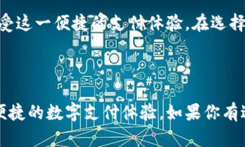   如何顺利申请数字钱包？全面指南与实用技巧 / 

 guanjianci 数字钱包,申请入口,钱包使用技巧,数字支付 /guanjianci 

---

引言

在现代社会，数字钱包的普及已经改变了我们日常生活中的支付方式。无论是在线购物、转账还是缴费，数字钱包都能提供便利的服务。因此，越来越多的人开始关注数字钱包的申请入口及使用方法。本文将详细介绍如何顺利申请数字钱包，并分享实用技巧，帮助你充分利用这一创新工具。

什么是数字钱包？

数字钱包是一种电子支付工具，允许用户存储信用卡、借记卡信息，以及进行线上和线下支付。用户通过智能手机或电脑，便可以方便快捷地完成交易。数字钱包的功能不仅限于支付，许多应用还支持转账、账单支付、购物记录管理等。

数字钱包的优势

数字钱包的优势显而易见：

ul
li便捷性：用户只需一部智能手机或电脑，便可随时随地完成支付。/li
li安全性：大多数数字钱包采用先进的加密技术，保护用户个人信息和资金安全。/li
li管理便利：所有支付记录一目了然，帮助用户精准管理财务。/li
/ul

如何选择合适的数字钱包

在申请数字钱包前，首先要考虑选择哪个平台。不同的数字钱包有不同的特点和服务。以下是几个选购要点：

ul
listrong费用：/strong部分数字钱包可能会收取交易费，选择时要认真考虑这方面的成本。/li
listrong支持的种类：/strong确保所选择的钱包支持你需要的支付方式，如信用卡、借记卡、支付宝等。/li
listrong安全性：/strong优先选择知名度高、用户反馈好的数字钱包，确保你的资金安全。/li
listrong用户体验：/strong界面友好、操作简单的数字钱包更适合日常使用。/li
/ul

数字钱包申请步骤

一旦选择好数字钱包，接下来就是申请过程。虽然具体步骤可能因平台而异，但通常包括以下几个主要步骤：

ul
listrong下载APP：/strong在智能手机的应用商店中搜索所选的数字钱包，下载安装。/li
listrong注册账户：/strong打开APP，按照提示输入个人信息，比如姓名、邮箱和电话号码。某些平台还可能要求你输入身份证号进行身份验证。/li
listrong绑定银行卡：/strong注册完成后，按照提示绑定你的银行账户或信用卡。输入卡号、有效期等信息。/li
listrong设置安全措施：/strong强烈建议设置密码和生物识别（如指纹或面部识别），保障账户安全。/li
listrong确认和激活：/strong系统可能会发送一封确认邮件或短信，按照指示进行账户激活。/li
/ul

使用数字钱包的最佳实践

申请完成后，如何有效使用数字钱包是一个重要的问题。以下是一些最佳实践，帮助你提高使用体验：

ul
listrong保持应用更新：/strong定期检查并更新数字钱包应用，确保你使用的是最新版本，这样可以获得最新的安全性和功能更新。/li
listrong定期检查交易记录：/strong保持定期检查你的交易记录，以便于及时发现任何可疑交易。/li
listrong谨慎分享信息：/strong在社交网络或公共场合中、不随便分享你的钱包账户信息。/li
listrong利用优惠和奖励：/strong很多数字钱包会不定期推送优惠活动，善用这种机会可以省钱。/li
/ul

总结

数字钱包作为一种新兴的支付方式，已经融入到我们的日常生活中。通过了解如何申请数字钱包及其使用技巧，你可以更好地享受这一便捷的支付体验。在选择钱包时，务必要注意安全性和费用，以确保获得最合适的服务。希望本指南能为你提供帮助，助你顺利申请并高效使用数字钱包。

--- 

以上内容提供了关于数字钱包申请的全面信息。希望这篇文章能够为你在数字钱包世界的探索提供清晰的指引，并帮助你实现便捷的数字支付体验。如果你有进一步的问题或需要了解更多信息，请随时留言！