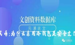 数字人民币：为什么采用冷钱包是安全支付的未