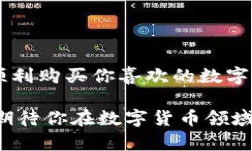   如何通过tpWallet马蹄链轻松购买数字货币？ / 
 guanjianci tpWallet, 马蹄链, 买币, 数字货币 /guanjianci 

引言：通往数字货币世界的第一步
在如今这个数字化飞速发展的时代，数字货币已经成为了投资和交易的新宠。无论是比特币、以太坊还是其他各种数字货币，越来越多的人希望参与这个新的经济体系。而对于刚进入这一领域的用户来说，了解如何安全、便捷地购买数字货币是至关重要的。
tpWallet作为一个人人都能使用的钱包，因其简单易用的特点而备受欢迎。今天，我们将重点介绍如何通过tpWallet在马蹄链上购买数字货币。

tpWallet简介
tpWallet是一个跨链数字钱包，支持多种区块链资产的存储和交易。它不仅具备高安全性，还具备快速交易的特点。tpWallet的用户界面友好，适合新手使用。此外，tpWallet还拥有丰富的功能，例如资产交换、去中心化交易和NFT管理等。

马蹄链：助力数字货币交易的区块链平台
马蹄链是一个高性能、高安全的区块链平台。它致力于实现用户间点对点的交易。通过马蹄链，你不仅可以存储和管理数字资产，还可以安全地进行各种交易。马蹄链的特点是快速确认时间和低交易费用，让用户享受到更高效的交易体验。

准备工作：在tpWallet上创建账户
在购买数字货币之前，你首先需要在tpWallet上创建一个账户。下面是具体的步骤：

ul
    listrong下载tpWallet：/strong首先，前往tpWallet官方网站或应用商店，下载并安装app。/li
    listrong注册账户：/strong打开app，点击“注册”按钮，输入你的电子邮件地址并设置一个安全密码。/li
    listrong安全认证：/strong根据系统提示完成身份认证，以增强账户的安全性。/li
    listrong备份助记词：/strong在设置过程中，你会获得一组助记词。请务必将其妥善保存，确保你的资产安全。/li
/ul

资金准备：充值法币或加密货币
创建账户后，你需要向tpWallet中充值资金，以便进行购买数字货币。你可以选择充值法币或将其他数字货币转入tpWallet。

ul
    listrong法币充值:/strong通过链接的银行账户或支付工具，按照系统提示进行法币充值。这一过程通常需要1-3个工作日。/li
    listrong加密货币转账:/strong如果你已有其他数字货币，可以选择将它们转账到tpWallet中。记得在tpWallet中查找你所需充值的数字货币地址。/li
/ul

购买数字货币的步骤
资金到位后，你就可以开始在tpWallet中购买数字货币了。具体步骤如下：

ul
    listrong选择交易市场:/strong在tpWallet中，选择“交易”选项，进入数字货币交易市场。/li
    listrong选择币种:/strong根据个人投资需求，选择你想购买的数字货币，例如比特币、以太坊等。/li
    listrong输入购买金额:/strong输入你想购买的金额，系统会自动计算出需要支付的金额。/li
    listrong确认交易:/strong检查信息无误后，点击“确认交易”按钮，完成购买。/li
/ul

交易确认与资产管理
购买后，系统会进行交易确认，时间通常在几分钟之内。交易完成后，你所购买的数字货币将显示在你的钱包中。此时，你可以随时查看和管理你的资产。

总结：走向数字货币投资的未来
通过tpWallet购买数字货币的过程虽然简单，但仍需注意安全性。确保你的账户安全，定期更换密码，并保存好助记词。如果你准备好投资数字货币，不妨赶快行动起来吧！
无论你的投资目标是什么，从长远看，理解数字货币的基本知识和购买流程都是十分重要的。希望上述信息能够帮助你顺利完成数字货币的购买，开启你的投资之旅。 

常见问题解答
为了帮助你更好地理解tpWallet和马蹄链的使用，以下是一些常见问题的解答：

ul
    listrongQ1: tpWallet安全吗？/strongbrA1: 是的，tpWallet采用多重安全措施，确保用户资产的安全，包括加密技术、多重认证等。/li
    listrongQ2: 如何找回我的帐户？/strongbrA2: 如果你忘记了密码，可以通过注册时的邮箱进行密码重置。如果丢失助记词，可能无法恢复账户。/li
    listrongQ3: 马蹄链有哪种交易费？/strongbrA3: 马蹄链的交易费相对较低，具体费用取决于交易的复杂程度。/li
/ul

结束语
随着数字经济的快速发展，参与数字货币交易将成为未来的一种趋势。希望通过本教程，你能够轻松上手tpWallet，顺利购买你喜欢的数字货币。投资有风险，入市需谨慎，祝你好运！ 

希望这篇文章能够帮助你更好地理解如何在tpWallet上购买马蹄链数字货币，可以让你快速入门并获取数字资产。期待你在数字货币领域的冒险！