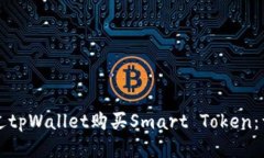 如何通过tpWallet购买Smart Token：详细指南