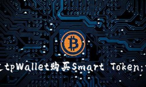 如何通过tpWallet购买Smart Token：详细指南
