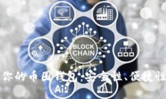 如何选择适合你的币圈钱包：安全性、便捷性与