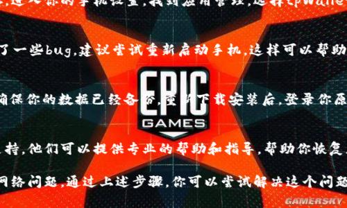 关于tpWallet突然打不开的情况，可能有几种原因导致。不过，请注意这只是一般性的信息，具体问题还请联系相关的技术支持或官方客服。以下是可能导致tpWallet打不开的几个常见原因及其解决方案。

1. 应用更新问题
如果你的tpWallet应用未更新到最新版本，可能会导致应用无法正常运行。开发者会定期发布更新，以修复bug和提高性能。你可以前往应用商店查看是否有可用的更新，并及时进行升级。

2. 设备兼容性
有时候，tpWallet可能与某些设备或操作系统版本不兼容。如果你的手机系统刚刚更新，可能会影响到应用的使用。建议查看tpWallet的官方网站或者社区，确认当前版本的兼容性。

3. 网络连接问题
tpWallet需要稳定的网络连接才能正常工作。如果你的设备网络信号微弱，可能会导致应用无法打开。请检查你的网络设置，尝试切换到更稳定的Wi-Fi或移动数据。

4. 应用缓存问题
有时候，应用数据的缓存也会导致问题。你可以尝试清除tpWallet的应用缓存。进入你的手机设置，找到应用管理，选择tpWallet，然后选择“清除缓存”。这可以解决由于缓存导致的功能障碍。

5. 操作系统问题
手机操作系统的问题也可能导致应用不能正常打开。如果你的手机系统出现了一些bug，建议尝试重新启动手机。这样可以帮助系统重新加载所有应用，解决临时故障。

6. 数据恢复和重装
如果以上方法都无法解决问题，可以考虑卸载应用后重新安装。在卸载之前，确保你的数据已经备份。重新下载安装后，登录你原来的账户，看看问题是否解决。

7. 官方支持
如果你尝试了上述所有方法，仍然无法解决问题，建议联系tpWallet的客户支持。他们可以提供专业的帮助和指导，帮助你恢复正常使用。

总结而言，tpWallet突然打不开的原因可能有多种，但通常是更新、兼容性或网络问题。通过上述步骤，你可以尝试解决这个问题，恢复你对tpWallet的使用。希望这些信息对你有所帮助！